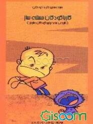 کار با کودکان مساله‌ساز: شروعی جدید برای کودکان دشوار