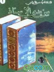 فی محضر الاستاذ  (جلد 1)