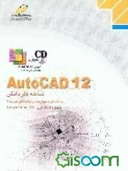 AutoCAD 12: شاخه کاردانش: استاندارد مهارت: رایانه کار درجه 1، شماره شناسایی: رشته 307 تا 301 - 103 - 10 - 1