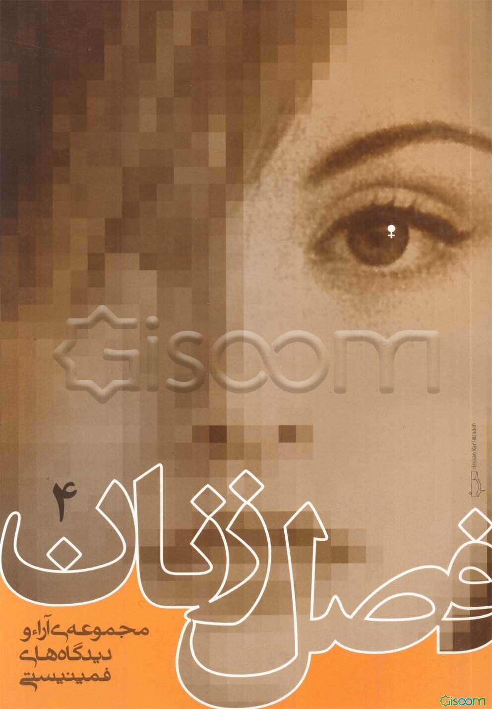 فصل زنان: مجموعه‌ی آراء و دیدگاه‌های فمینیستی (جلد 4)