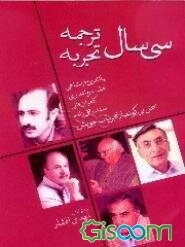 سی سال ترجمه، سی سال تجربه: سخن می‌گویند از تجربیات ‌خویش بهاء‌الدین خرمشاهی، نجف دریابندری، کامران فانی، صفدر تقی‌زاده