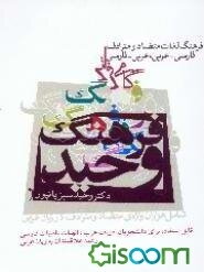 فرهنگ لغات متضاد و مترادف: فارسی عربی، عربی فارسی وحید