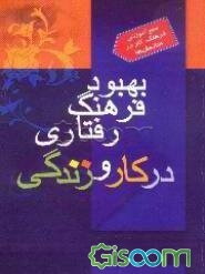 بهبود فرهنگ رفتاری در کار و زندگی