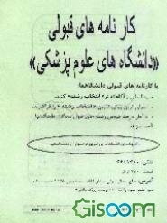 کارنامه‌های قبولی دانشگاههای علوم پزشکی