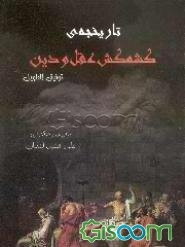 تاریخچه‌ی کشمکش عقل و دین