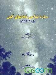 ستاره‌شناسی تمدن‌های کهن "پژواک آسمان باستان"