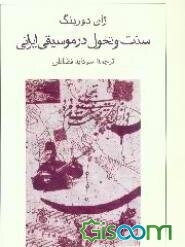 سنت و تحول در موسیقی ایرانی