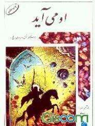 او می‌آید: داستان زندگی امام مهدی "عج"