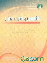 مقالات برگزیده نخستین همایش "کشاورزی و توسعه ملی": کشاورزی و امنیت غذایی (جلد 4)