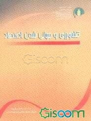 مقالات برگزیده نخستین همایش "کشاورزی و توسعه ملی": کشاورزی و جهانی‌شدن اقتصاد (جلد 3)