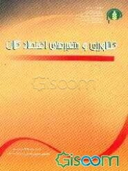 مقالات برگزیده نخستین همایش "کشاورزی و توسعه ملی": کشاورزی و متغیرهای اقتصاد کلان (جلد 2)