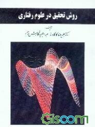 روش تحقیق در علوم رفتاری