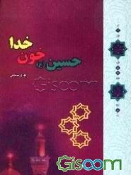 حسین، خون خدا