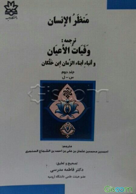 منظرالانسان ترجمه وفیات الاعیان و انباء ابناء الزمان ابن خلکانا (جلد 2)