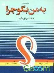 به من بگو چرا ...! مجموعه‌ای از دانستنیهای مفید (جلد 7)