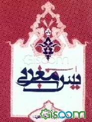 یس مغربی