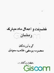 فضیلت و اعمال ماه مبارک رمضان