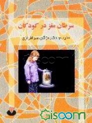 تومورهای مغز و طناب نخاعی در کودکان