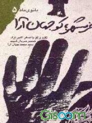 خرمشهر، کو جهان‌آرا: گفت و گو با صغرا اکبرنژاد همسر سردار شهید سیدمحمد جهان‌آرا