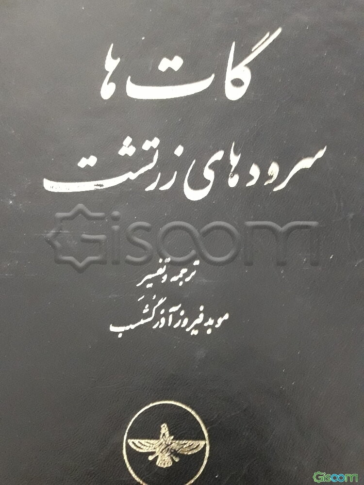 گات‌ها: سرودهای زرتشت (جلد 1)