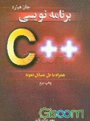 برنامه‌نویسی ++C: همراه با حل مسائل نمونه