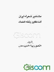 مشاهیر شعراء ایران الناطقین بلغه الضاد (جلد 2)