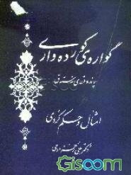 گواره‌ی کورده‌واری (په‌ند و قسه‌ی نه‌سته‌ق): امثال و حکم کردی