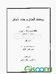 روضات الجنان و جنات الجنان (جلد 1)