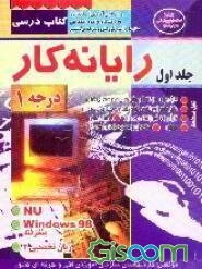 رایانه‌‌کار درجه 1 (جلد 1)