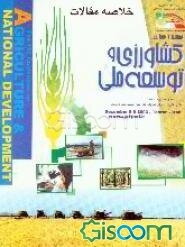 خلاصه مقالات نخستین همایش "کشاورزی و توسعه ملی"