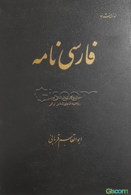 فارسی نامه: درشرح احوال وآثارکمال الدین فارسی
