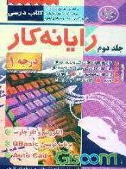 رایانه‌کار درجه 1 (جلد 2)