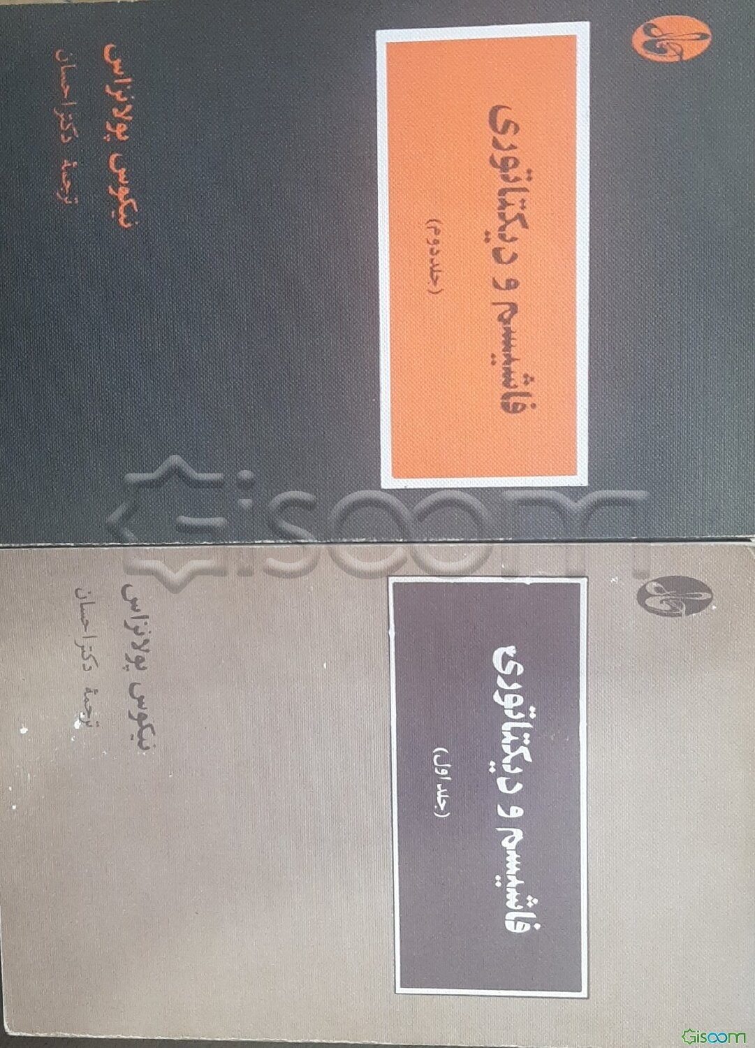 فاشیسم ودیکتاتوری (دوره 2جلدی)