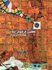عظمت فراموش شده: تحلیلی بر تاریخ صفویان
