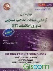 مهارت اول: توانایی شناخت مفاهیم بنیادین فناوری اطلاعات (IT) مطابق با آخرین استاندارد ICDL (نسخه 4)