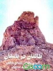 طالقان در باستان: آشنایی با اماکن باستانی طالقان