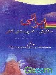 ایرانی، ستایش نه پرستش آتش