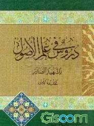 دروس فی علم الاصول  (جلد 1)