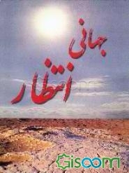 جهانی انتظار