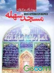 میعادگاه عاشقان: مسجد سهله: فضائل / اعمال / تشرفات سیره بزرگان (جلد 1)