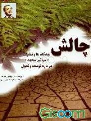 چالش (دیدگاه‌ها و تفکرات "مهاتیر محمد" درباره توسعه و تحول)