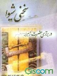 سخنی شیوا در برتری حضرت زهرا (ع)