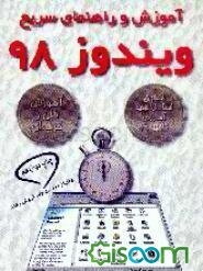آموزش و راهنمای سریع ویندوز 98