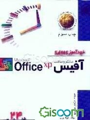 خودآموز SAMS آفیس مایکروسافت در 24 ساعت