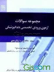 مجموعه سوالات آزمون ورودی تخصصی دندانپزشکی