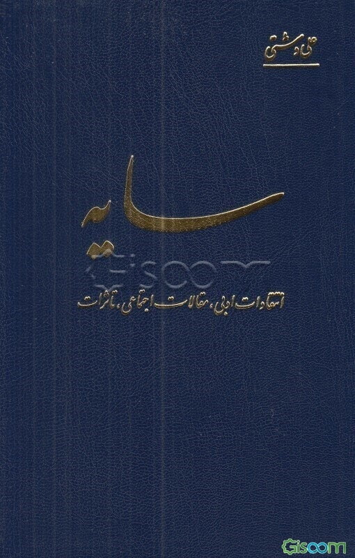 سایه: انتقادات ادبی، مقالات اجتماعی، تاثرات