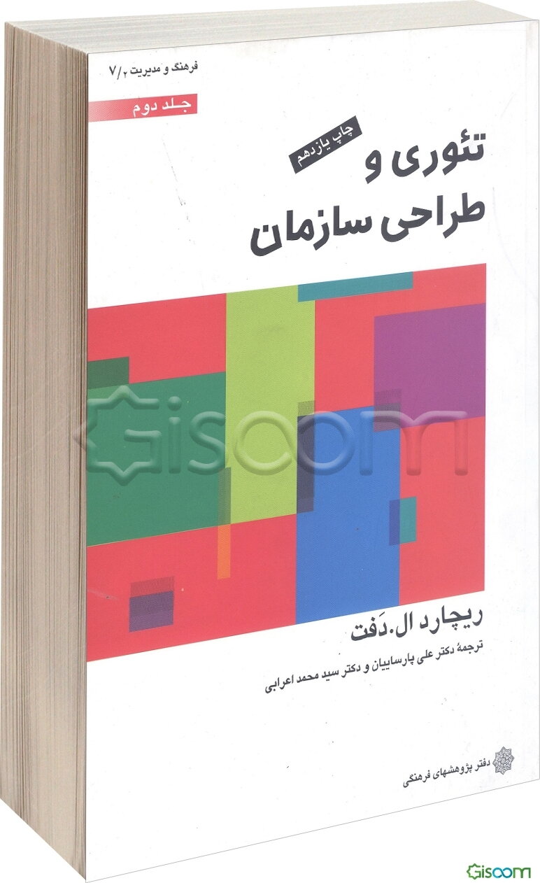تئوری و طراحی سازمان (جلد 2)
