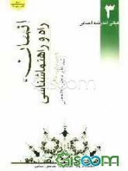 مبانی اندیشه اسلامی: انسان، راه و راهنماشناسی (جلد 3)