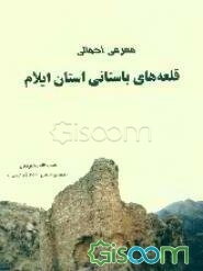 معرفی اجمالی قلعه‌های باستانی استان ایلام