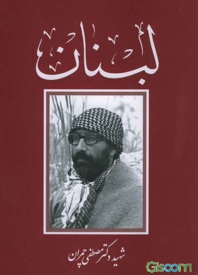 لبنان‌: گزیده‌ای‌ از مجموعه‌ سخنرانی‌ها و دست‌نوشته‌های‌ سردار پرافتخار اسلام‌ شهید دکتر مصطفی‌ چمران‌ درباره‌ لب